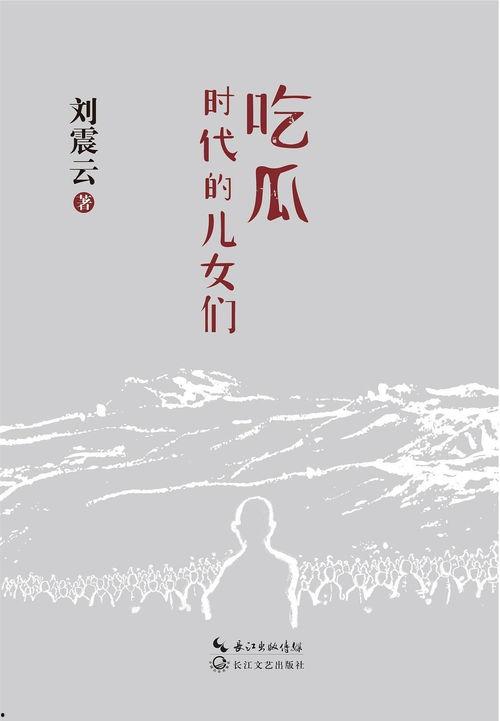 纪念吃瓜小说,一场穿越时空的吃瓜盛宴